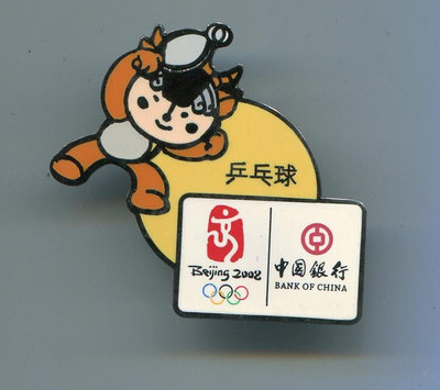 2008年北京奧運會紀念徽章-- 中國銀行系列 - 乒乓球