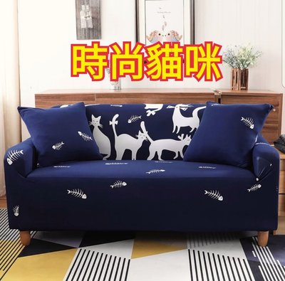 沙發套3+3人座(預購中，L型貴妃椅可用)-時尚貓咪