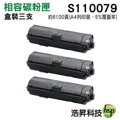 【三支組合 ↘5490元】EPSON S110079 黑 相容碳粉匣 適用M220 M310 M320