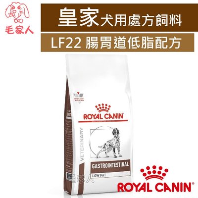 毛家人-ROYAL CANIN法國皇家犬用處方飼料LF22腸胃道低脂配方6公斤
