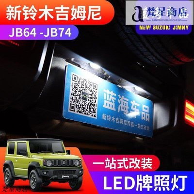 【熱賣精選】適用于2019-2021新款鈴木吉姆尼JB74 JIMNY改裝LED后車牌照燈配件正品