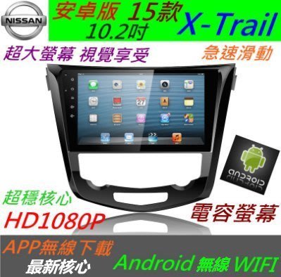 15款 安卓版 10.2寸 X-Trail 音響 Android 專用機 主機 汽車音響 USB 倒車 導航 觸控螢幕