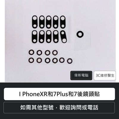 ☆偉斯科技☆蘋果I Phone7Plus和7後鏡頭貼現貨