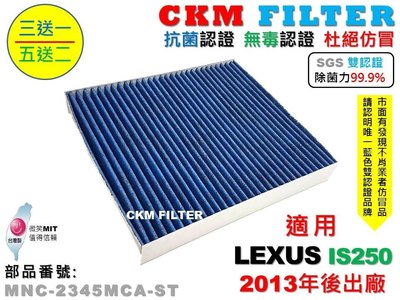 【CKM】凌志 LEXUS IS250 13年後 除菌 抗菌 抗敏 無毒 PM2.5 活性碳冷氣濾網 靜電濾網 空氣濾網