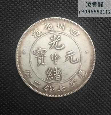 四川省造光緒元寶 庫平七錢二分 直徑39毫米錢幣