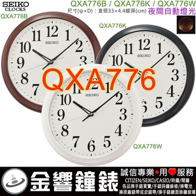 【金響鐘錶】SEIKO QXA776B,公司貨,QXA776K,QXA776W,掛鐘,燈光,時鐘,33cm,QXA776