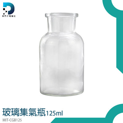 【東門子】玻璃罐批發 玻璃瓶批發 透明瓶 MIT-CGB125 玻璃容器 精油瓶 玻璃罐 化學實驗瓶