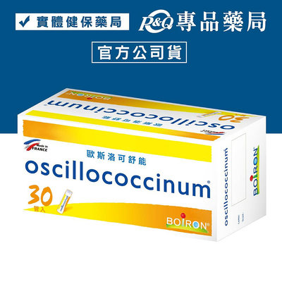 BOIRON 歐斯洛可舒能 oscillococcinum 30管/盒 專品藥局【2013957】