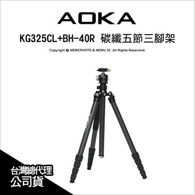 【薪創忠孝新生】AOKA KG325CL+BH-40R 碳纖便攜5節反折三腳架套組 含BH-40R全景雲台 全高220cm 公司貨