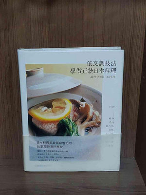 【大衛滿360免運】【9成新】依烹調技法學做正統日本料理 (精裝書)【J2889】