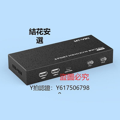 全館免運 切換器邁拓維矩MT-HK201 HDMI高清KVM切換器2口USB自動 帶線鍵盤熱鍵 4K 可開發票
