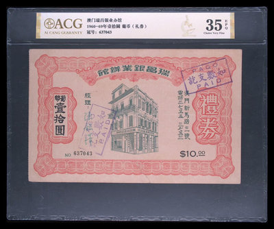 1960-69年拾元和貳拾圓葡幣禮券一對出