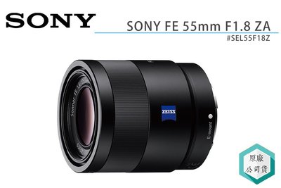 《視冠》促銷 SONY 蔡司 FE 55mm F1.8 ZA 大光圈 定焦鏡 公司貨 SEL55F18Z