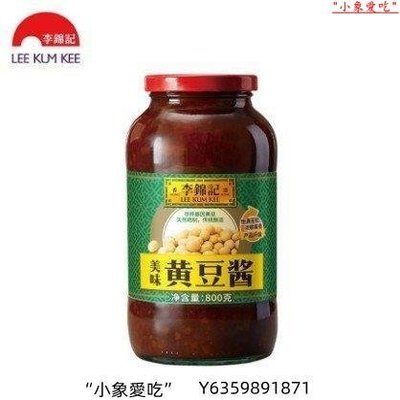 李錦記黃豆醬800g 蘸醬大豆辣醬調味醬蘸醬火鍋醬料 大豆醬