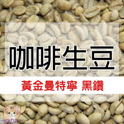 1kg生豆 黃金曼特寧 黑鑽 - 世界咖啡生豆《咖啡生豆工廠×尋豆~只為飄香台灣》咖啡生豆 咖啡豆