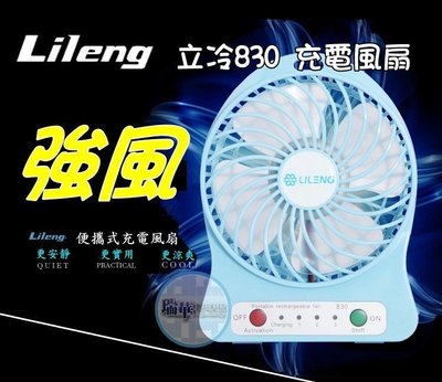 【瑞華】lileng 830 立冷 正品 usb充電風扇 強風 郊遊 露營 迷你風扇 芭焦扇 三段式 送2200鋰電池