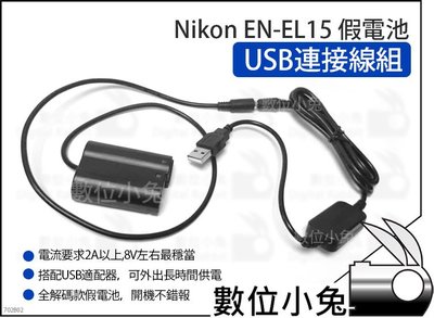 數位小兔【Nikon EN-EL15 假電池 USB連接線組】外接電源 ENEL15 D850 D810 D750