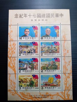 民國70年 紀183 中華民國建國70年紀念郵票小全張 背黃+齒孔小裂 便宜出售 B007