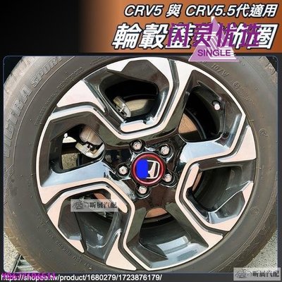 CRV5 CRV5.5 適用 鋁合金 輪轂蓋 輪轂貼 裝飾圈 飾圈 飾貼 配件 HONDA CRV HRVCC【閃靈優品】