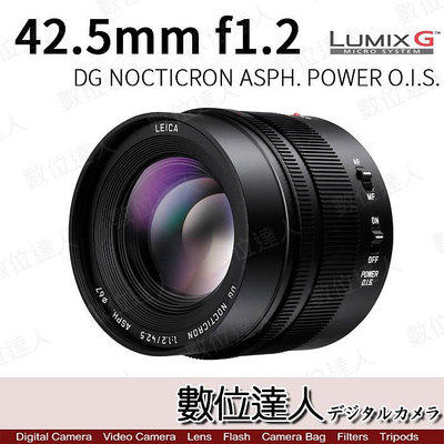 【數位達人】平輸 Panasonic Leica DG 42.5mm F1.2 徠卡