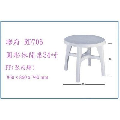 聯府 RD706 圓形休閒桌34吋 塑膠桌 戶外桌