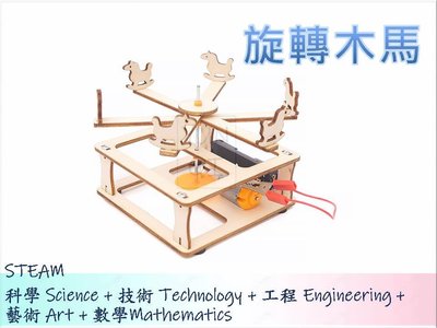 [YUNQI] 附發票-在家防疫-旋轉木馬-DIY材料包、STEM、STEAM、手作科學玩具、科學實驗包