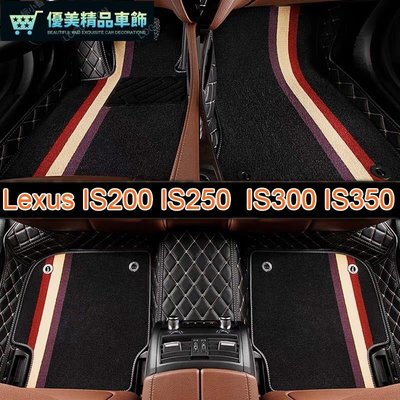 適用Lexus IS 雙層包覆式腳踏墊 IS200 IS250  IS300 IS350 汽車腳踏墊-優美精品車飾
