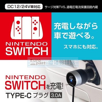 【優洛帕-汽車用品】日本SEIWA 3A 點煙器電源充電線車充 TYPE-C充電頭專用(SWITCH可用) D473