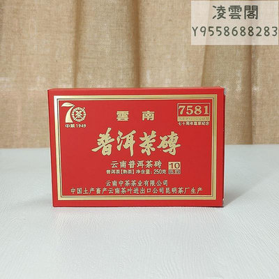 【中茶】中茶2019年7581磚尊享版普洱茶熟茶250g/盒凌雲閣茶葉 可開發票