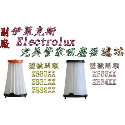 【副廠】Electrolux 伊萊克斯 ZB3501WR ZB3501EB 完美管家吸塵器 單濾心 濾網 過濾棒 HEP