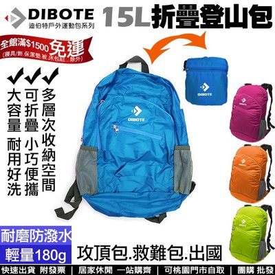 【登山好手】迪伯特DIBOTE 休閒透氣折疊登山包 大容量 攻頂包 15L登山包 後背包 出國旅行背包 隨身包