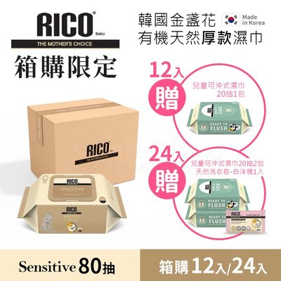 箱購-韓國RICOBaby Sensitive 金盞花有機天然厚款濕紙巾-80抽*12包
