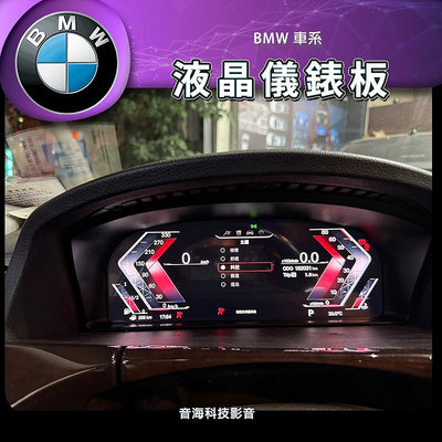 BMW 7系 E65 E66 液晶儀錶 數位儀錶 5系 3系 1系 740 BMW 儀錶