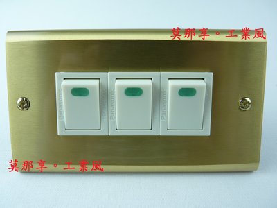 [ 莫那享 ] 工業風 銅製 復古 黃銅 螢光 三開 (牙白色) F-100