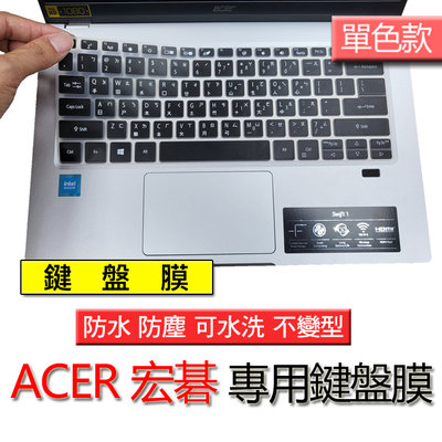 ACER 宏碁 SF314-55G SF314-56G SF314-510G 單色 注音 繁體 筆電 鍵盤膜 鍵盤保護套