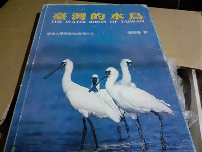 生態===台灣的水鳥===張萬福 =東海大學環境科技=張萬福=
