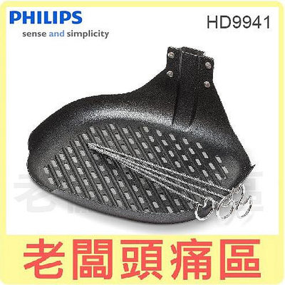 老闆頭痛區~PHILIPS飛利浦 HD9941氣炸鍋專用配件 煎魚盤+串籤+食譜 適用HD9742 HD9642