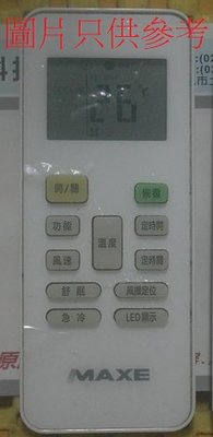 {免設定} 全新 MAXE　萬士益 變頻/定頻 冷暖氣遙控器 RC-51. RC-52