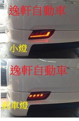 (逸軒自動車)豐田 2010~2016 WISH 專用後保桿燈 光導 L型款 後保燈 後霧燈 小燈煞車 紅殼 導光