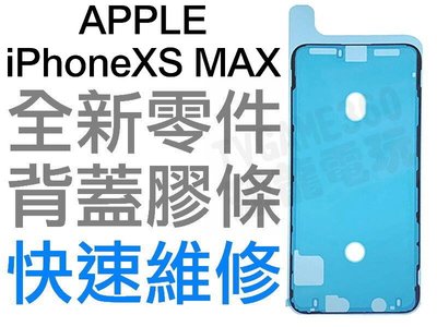 APPLE 蘋果 IPHONE XS 10S MAX 6.5 螢幕防水膠 背蓋膠條 背膠 防水膠條 全新零件 專業維修