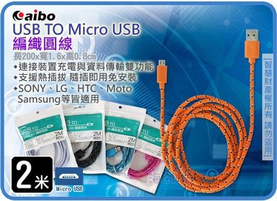 =海神坊=200cm USB TO Micro USB 編織圓線 5pin 相機傳輸線 手機充電線 特價