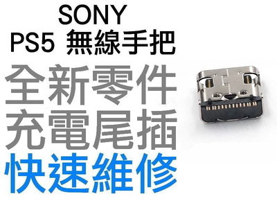 SONY PS5 原廠無線控制器 手把 把手 D5 TYPE-C充電孔 全新零件 專業維修 快速維修【台中恐龍電玩】