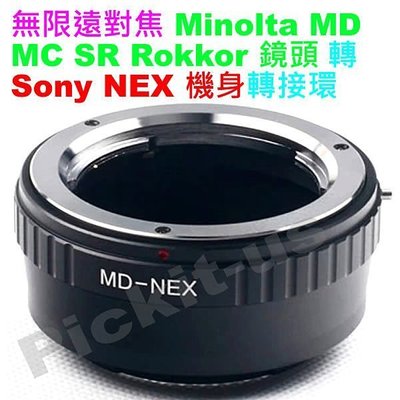 全新專業轉接環MD-NEX for Minolta MD MC鏡頭轉Sony nex E mount機身A7,A7rII