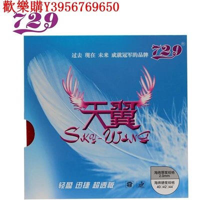 【熱賣精選】729乒乓球膠皮天翼套膠乒乓球拍膠皮反膠單片裝
