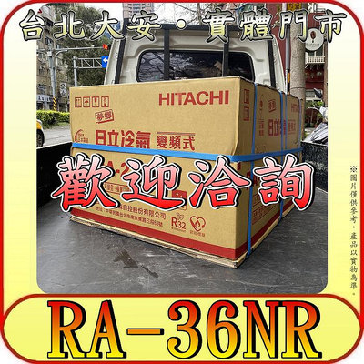 《三禾影》HITACHI 日立 RA-36NR 雙吹 變頻 冷暖 窗型冷氣 R32冷媒【日本製壓縮機】