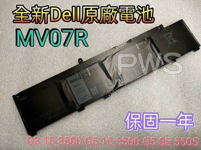 ☆【全新 Dell MV07R 原廠電池 】☆68WH G3 15 3500 G5 SE 5505 5500 P89F