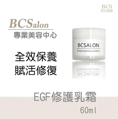 BCS沙龍保養品【EGF修護乳霜 60ml/ 680元】( 保濕 修護 修護 ) 保濕乳霜 修復乳霜