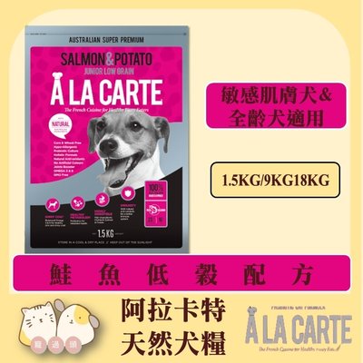 寵過頭-阿拉卡特【鮭魚低穀配方18kg】全齡犬適用 敏感肌膚犬適用 狗飼料 天然糧
