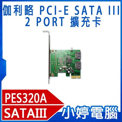 【小婷電腦＊電腦】免運 PES320A 伽利略 PCI-E SATA III 2 PORT 擴充卡 向下相容