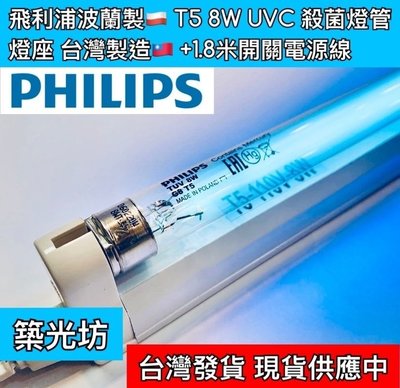 【築光坊】T5 8W UVC 含燈管含燈座1.8米開關電線賣場 TUV PHILIPS飛利浦 紫外線殺菌燈管  UV-C